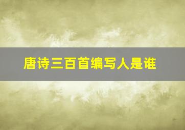 唐诗三百首编写人是谁