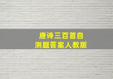 唐诗三百首自测题答案人教版