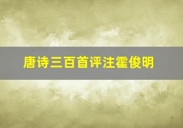 唐诗三百首评注霍俊明