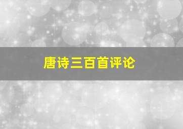 唐诗三百首评论