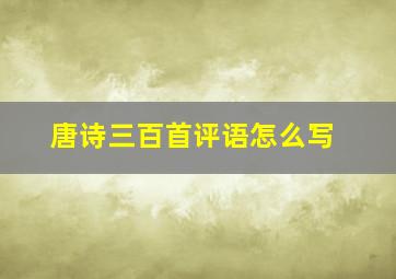 唐诗三百首评语怎么写