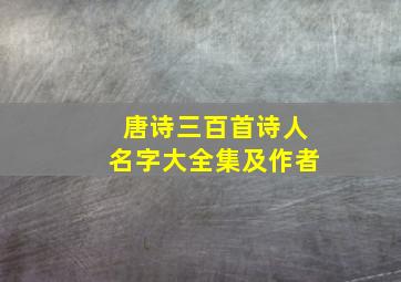 唐诗三百首诗人名字大全集及作者