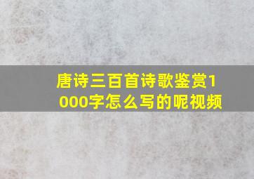 唐诗三百首诗歌鉴赏1000字怎么写的呢视频