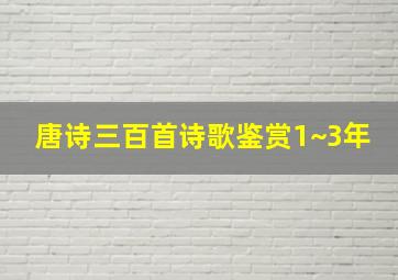 唐诗三百首诗歌鉴赏1~3年