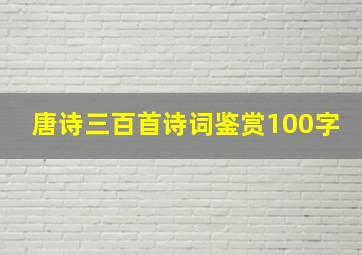 唐诗三百首诗词鉴赏100字