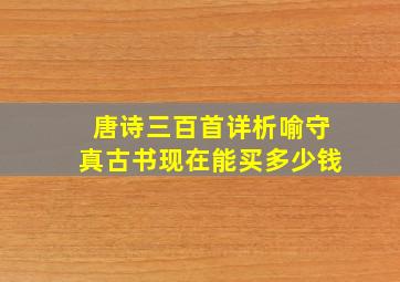 唐诗三百首详析喻守真古书现在能买多少钱