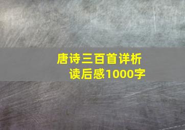 唐诗三百首详析读后感1000字