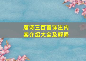 唐诗三百首详注内容介绍大全及解释