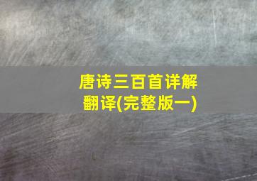 唐诗三百首详解翻译(完整版一)