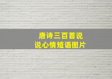 唐诗三百首说说心情短语图片