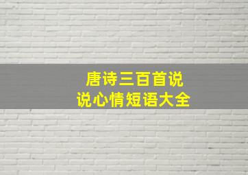 唐诗三百首说说心情短语大全