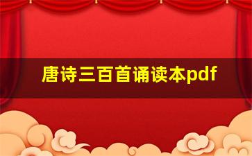 唐诗三百首诵读本pdf