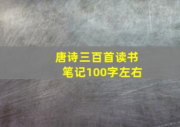 唐诗三百首读书笔记100字左右