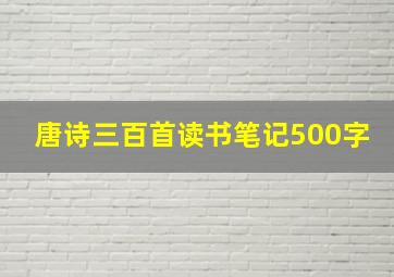 唐诗三百首读书笔记500字