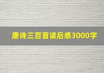 唐诗三百首读后感3000字