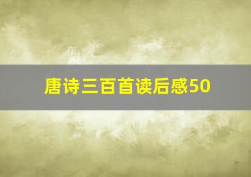 唐诗三百首读后感50