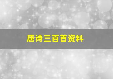 唐诗三百首资料