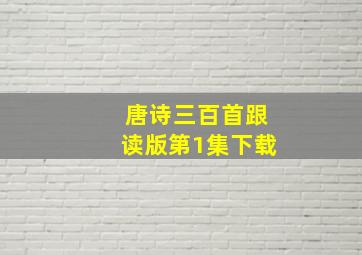 唐诗三百首跟读版第1集下载