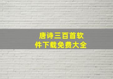 唐诗三百首软件下载免费大全