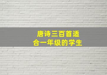 唐诗三百首适合一年级的学生