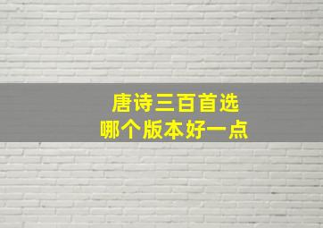 唐诗三百首选哪个版本好一点