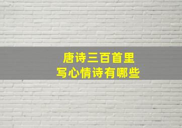 唐诗三百首里写心情诗有哪些