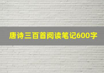 唐诗三百首阅读笔记600字