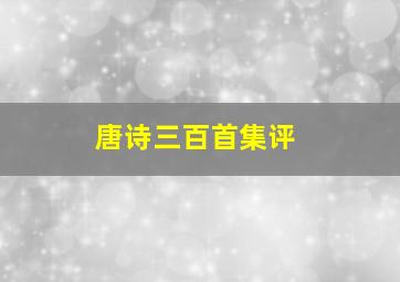 唐诗三百首集评