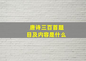 唐诗三百首题目及内容是什么