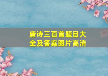 唐诗三百首题目大全及答案图片高清