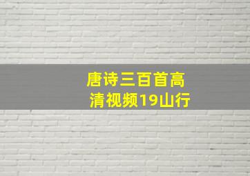 唐诗三百首高清视频19山行