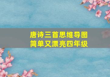 唐诗三首思维导图简单又漂亮四年级