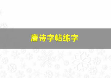 唐诗字帖练字