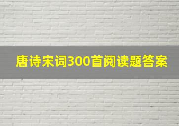 唐诗宋词300首阅读题答案