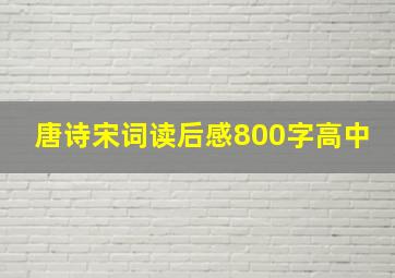 唐诗宋词读后感800字高中