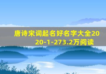 唐诗宋词起名好名字大全2020-1-273.2万阅读