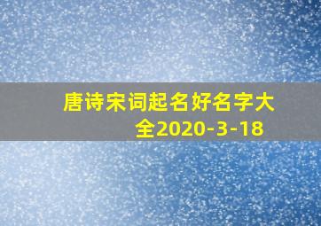 唐诗宋词起名好名字大全2020-3-18