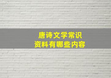 唐诗文学常识资料有哪些内容