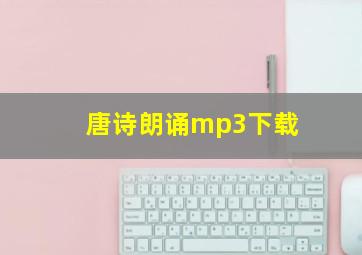 唐诗朗诵mp3下载