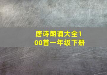 唐诗朗诵大全100首一年级下册