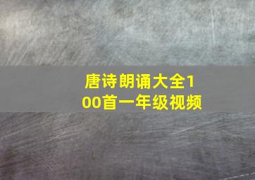 唐诗朗诵大全100首一年级视频