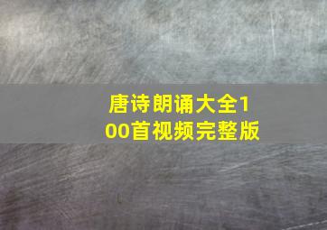 唐诗朗诵大全100首视频完整版