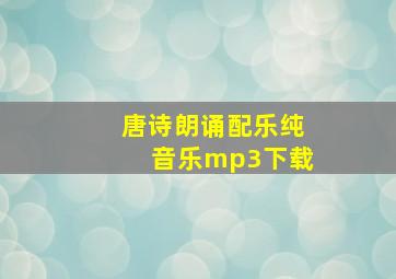 唐诗朗诵配乐纯音乐mp3下载