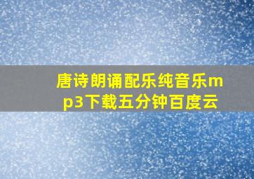 唐诗朗诵配乐纯音乐mp3下载五分钟百度云