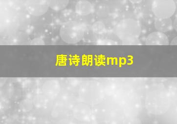 唐诗朗读mp3