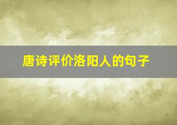 唐诗评价洛阳人的句子