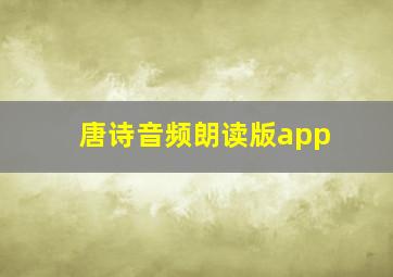 唐诗音频朗读版app