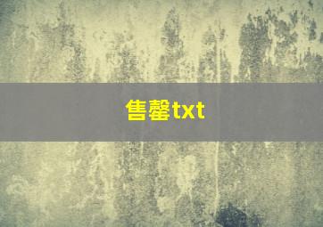 售罄txt