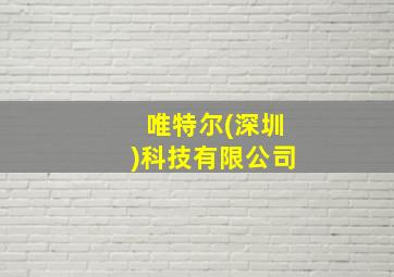 唯特尔(深圳)科技有限公司