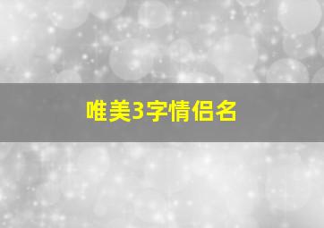 唯美3字情侣名